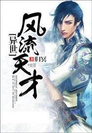异世风流全文免费阅读