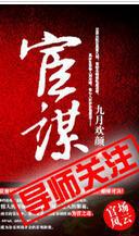 宦谋皮小说结局
