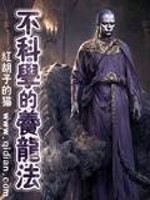 不科学的养龙法 小说