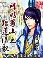 网游蜀山之踏莲清歌TXT下载