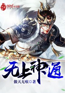 无上神通小说