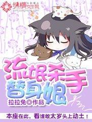 流氓杀手替身娘手