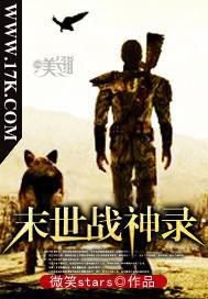 末世战神录 小说