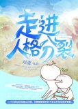 走进人格分裂小说