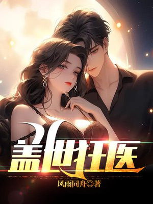 盖世狂医赵清