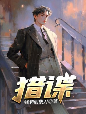猎谍 隐为者