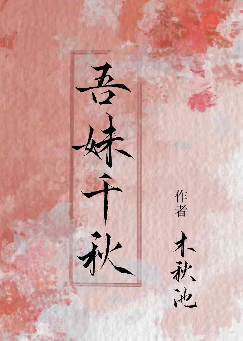 吾妹千秋完结了吗