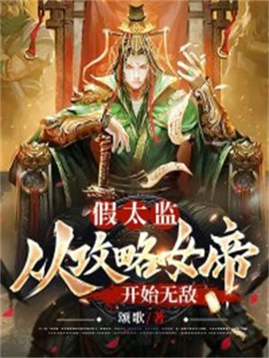 假太监开局攻略女帝免费TXT
