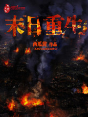 末日重生丧尸男友别追我