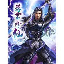 落雷修仙百科