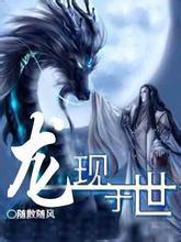 龙现于世 随散飘风TXT