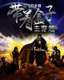 带着英雄联盟穿越了txt
