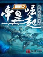 网游之帝皇崛起精校TXT下载