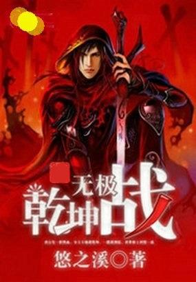 乾坤无极宝的功效与作用