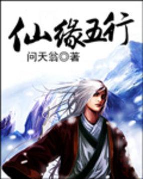 仙缘五行笔趣阁