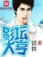 影坛大亨下载