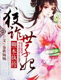 卿本纨绔狡诈世子妃