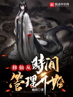 修仙从时间管理开始百度百科