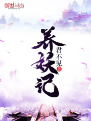 养妖记笔趣阁