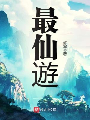 最仙游精校版TXT下载