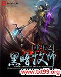 重生之暗黑魔法师