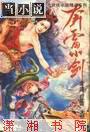 紫府迷踪之奔雷小剑在线观看