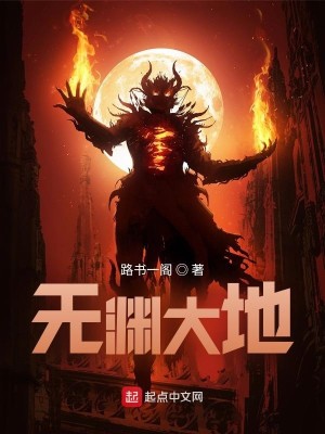 无渊大地 路书一阁