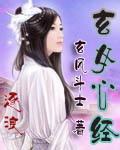玄女心经在线看全集免费播放
