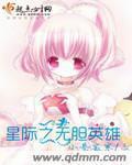 星际2合作任务最强英雄