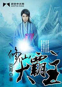 修仙霸主一不小心成为女生,而且还变弱了