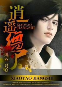 逍遥僵尸江帅