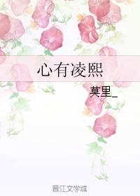 心有凌熙小说免费阅读