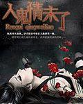 人鬼情未了是什么意思?