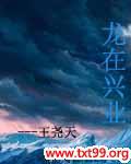 龙在兴业 王尧天