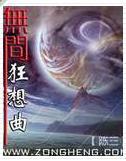 永劫无间狂想曲