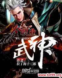 全职业武神全文阅读
