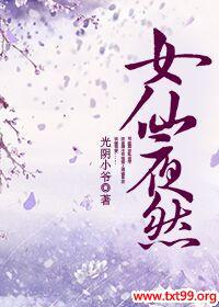 女仙夜然全文免费阅读