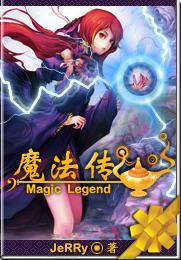 魔法传奇之玛法争雄