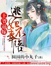 王爷,王妃逃婚了