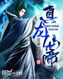 真龙仙帝下载