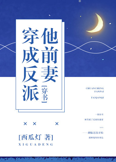 穿成反派他前妻[穿书]百度云