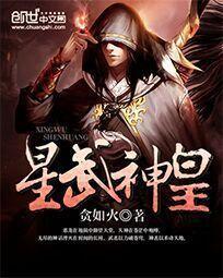 星武神皇 小说