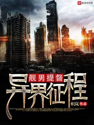 舰男提督异界征程小说下载