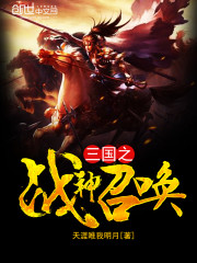 三国之战神召唤下载