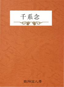 百思想,千系念