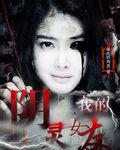 我的阴阳女友