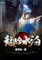 龙吟水泊 逆天吼