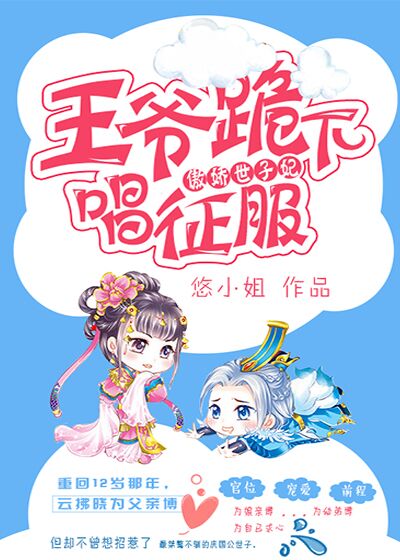 王爷傲世宠妃