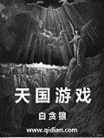天国游戏千里行歌小说