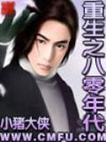 重生之八零年代俏佳人 小说